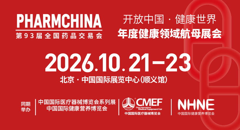 第93届全国药品交易会
