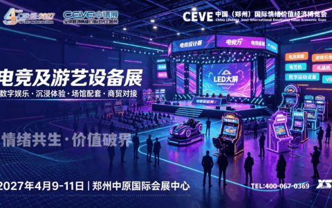 2027郑州国际情绪价值经济博览会暨电玩及游艺设备展正在招展