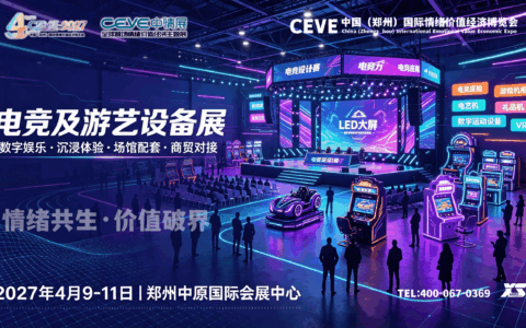 2027郑州国际情绪价值经济博览会暨电玩及游艺设备展正在招展