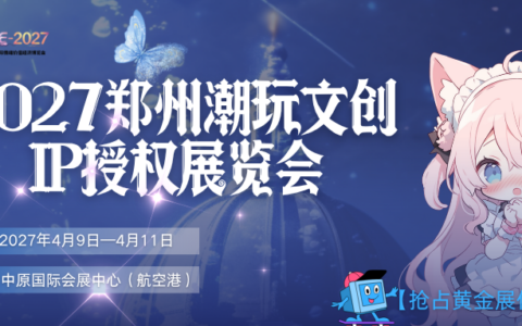 抢占情绪消费新赛道｜2027 中国郑州情绪价值经济展览会潮玩展馆