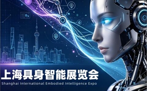 具身新智,智造未来“2027上海国际具身智能产业博览会”定档