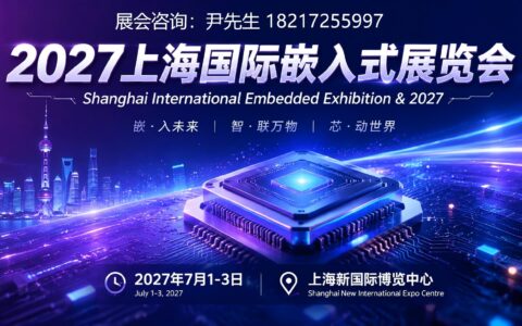 2027「嵌入式展会」上海国际嵌入式展览会