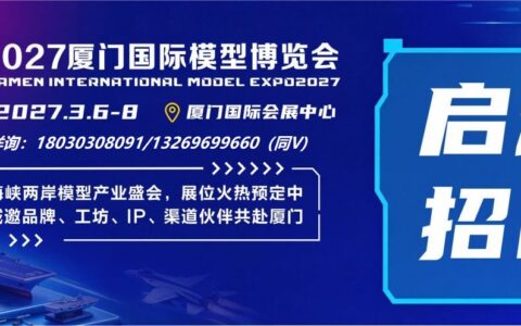 聚全球名模，通两岸潮脉！2027厦门国际模型博览会重磅启幕