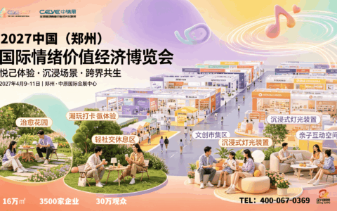 把握悦己消费趋势，2027中国（郑州）国际情绪价值经济博览会