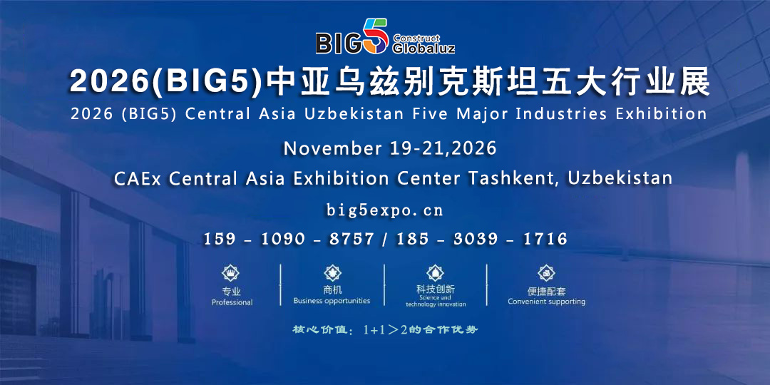 2026中亚乌兹别克斯坦BIG5建材五大行业展11月塔什干举办