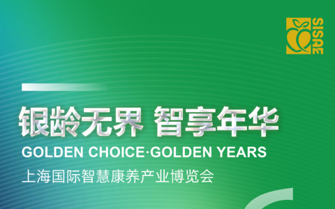 2026上海国际智慧康养产业博览会邀请函