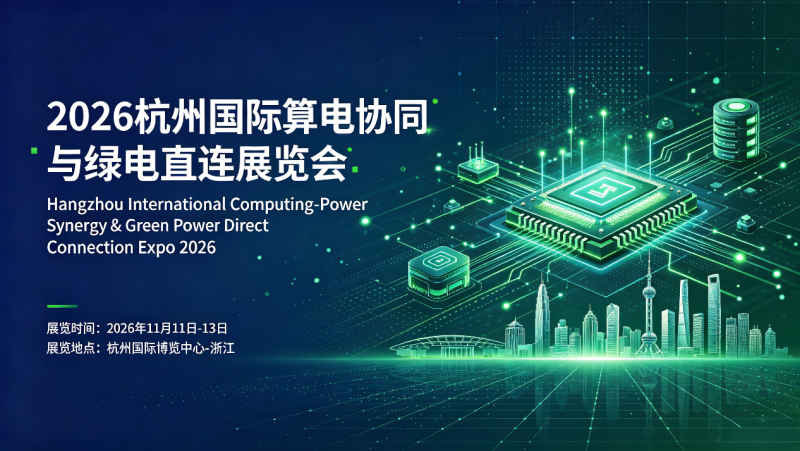 ​2026杭州国际算电协同与绿电直连展览会