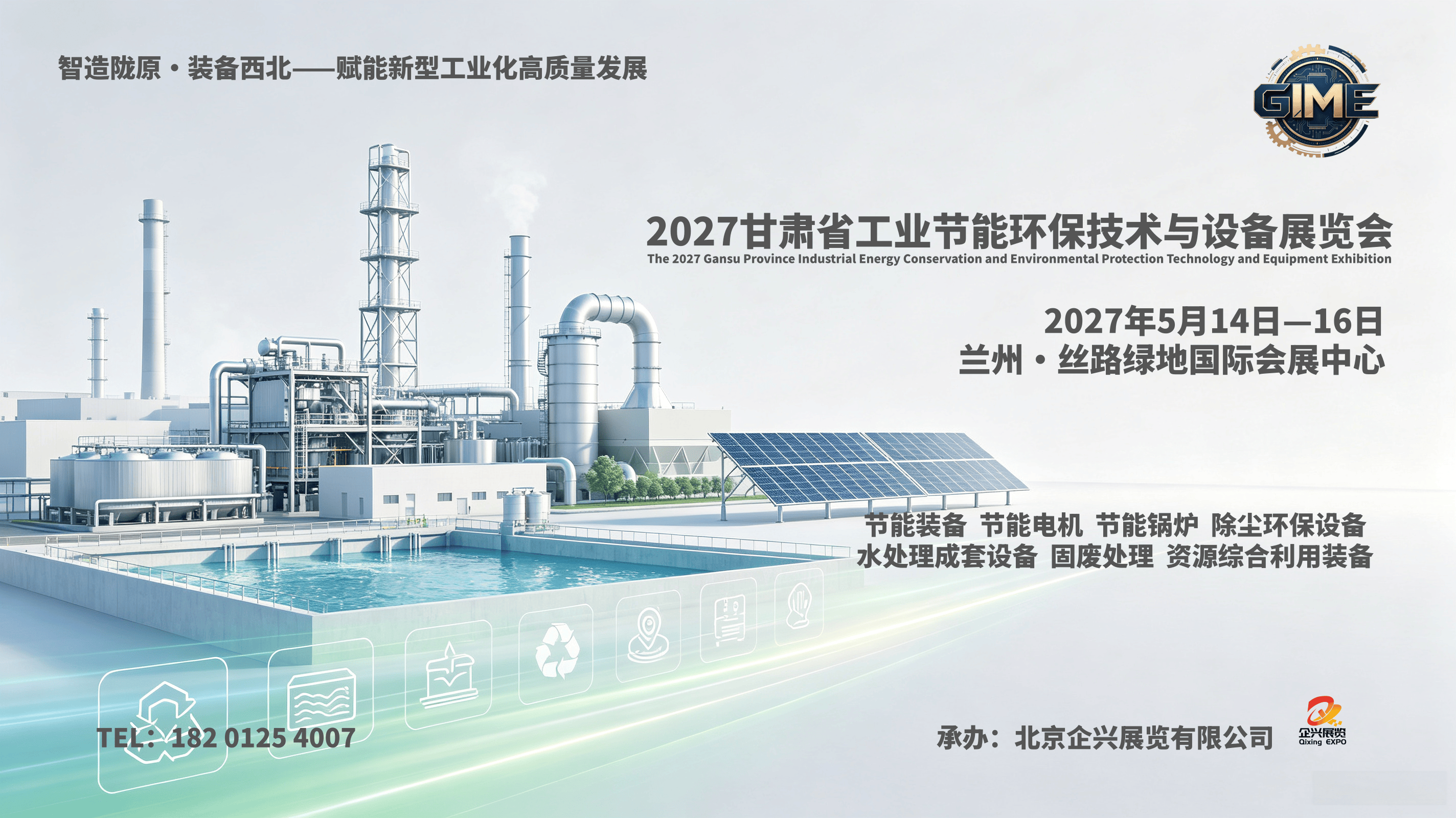 2027甘肃工业节能环保展5月落地兰州,精准对接西北工矿冶金绿色改造需求