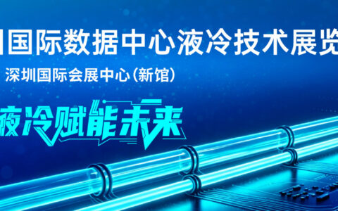 2027深圳国际AI算力液冷展6月举办，头部企业携全栈技术亮相宝安