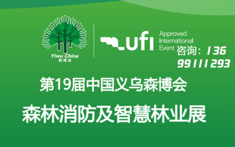2026全国森林消防及智慧林业展览会确定于10月31日在义乌举行