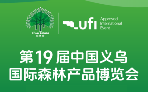 2026第19届中国义乌国际森林产品博览会确定于10月31日在义乌国际博览中心举行