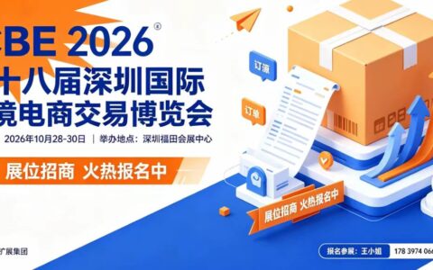ICBE2026第十八届深圳国际跨境电商交易博览会定档10月