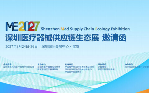 2027第十一届中国医疗器械供应链生态展览会七大链主集结深圳，2027ME展为何不容错过？