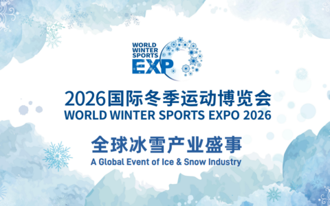 2026国际冬季运动博览会确定于10月15日在北京首钢园举行