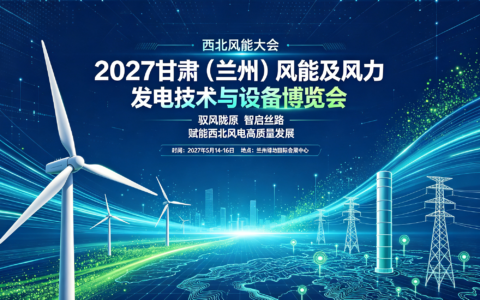 展风电硬核装备，拓西北商贸蓝海-2027甘肃兰州风能及风力发电技术与设备博览会定展从速哦