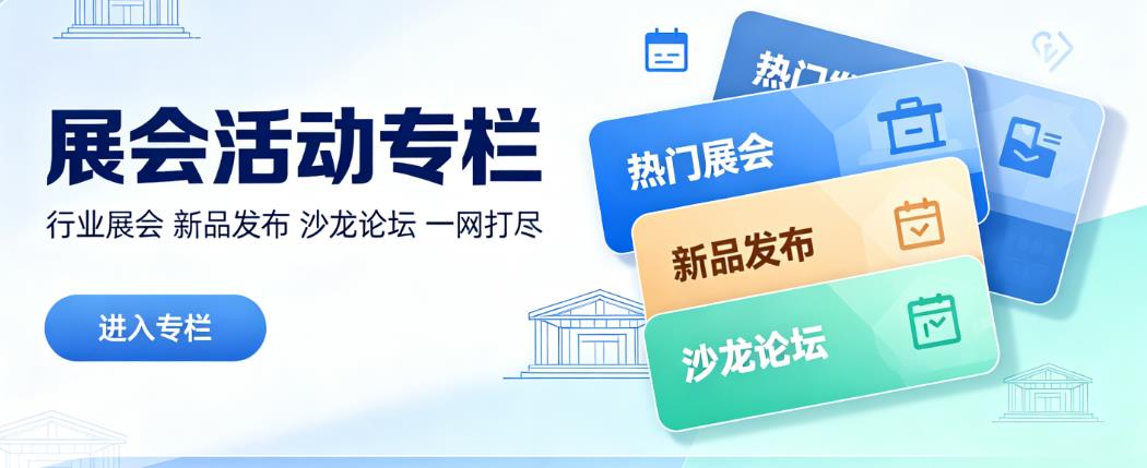 展会活动专栏
