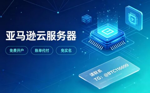 亚马逊云AWS服务器租用，为什么建议你找渠道代理商？价格、开户、服务全对比