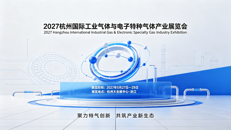 工业气体与制装备|2027杭州国际工业气体与电子特种气体产业展览会