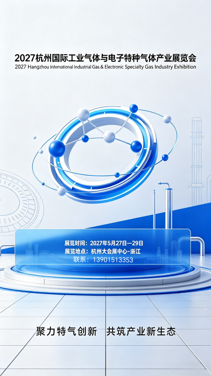 工业气体与制装备|2027杭州国际工业气体与电子特种气体产业展览会