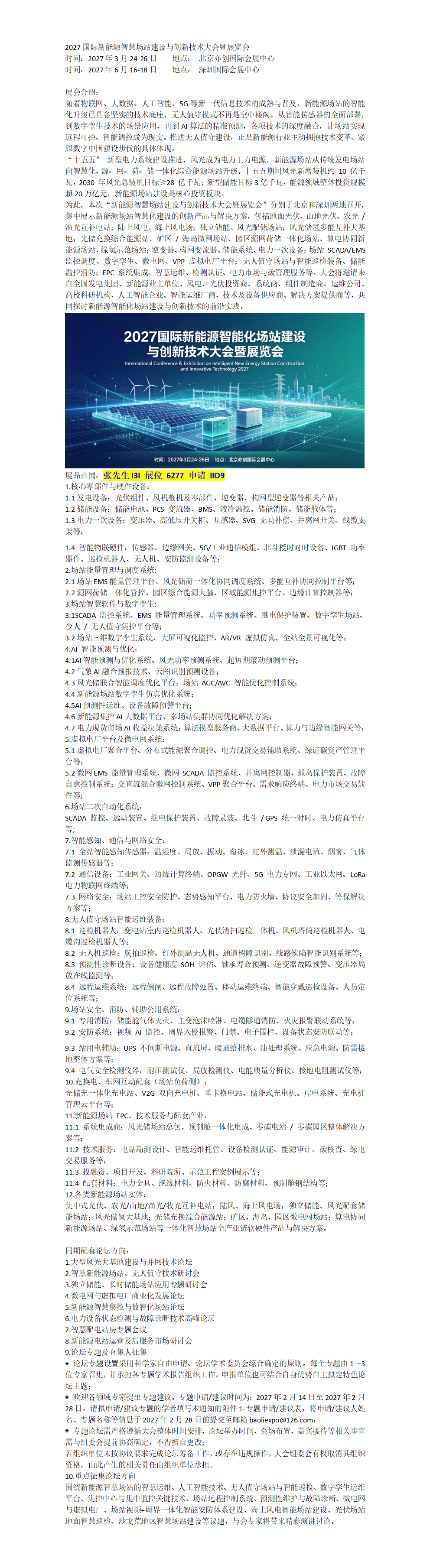 2027国际新能源智慧场站建设与创新技术大会_双展联动