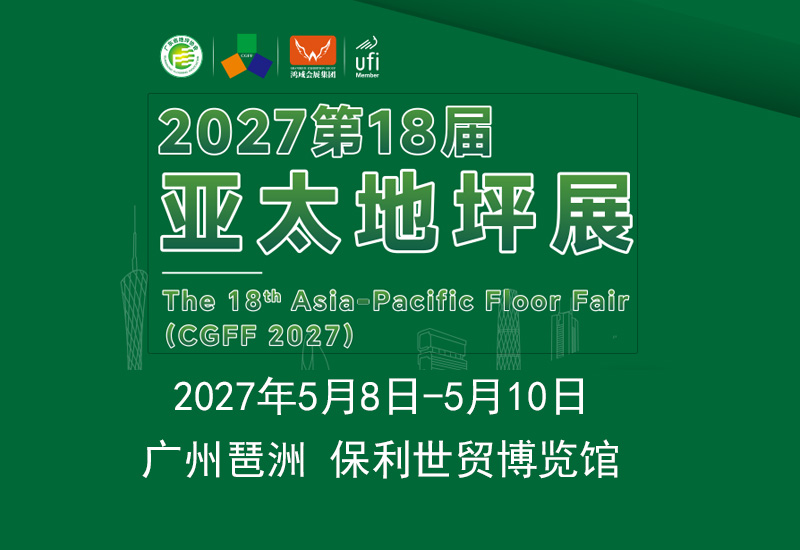 2027亚太地坪材料设备展览会