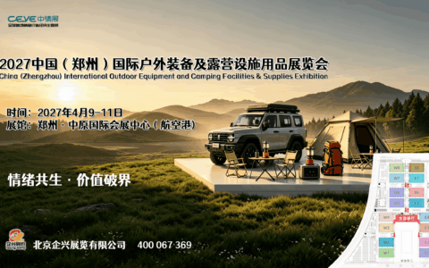 2027郑州露营装备与户外用品展，开启全民户外旅行新风尚