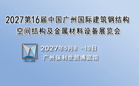 2027建筑钢结构材料设备展览会