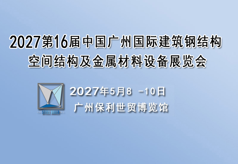 2027建筑钢结构材料设备展览会