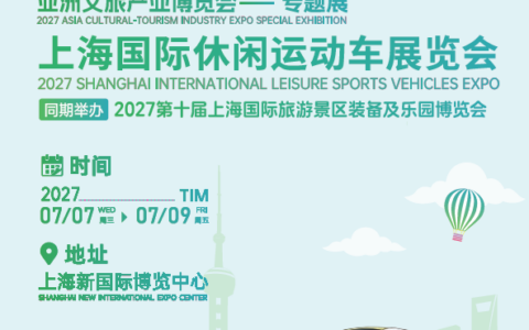 2027上海国际休闲运动车展览会