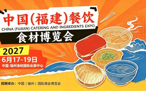 2027中国福州餐饮食材展-福州餐饮展-预制菜展