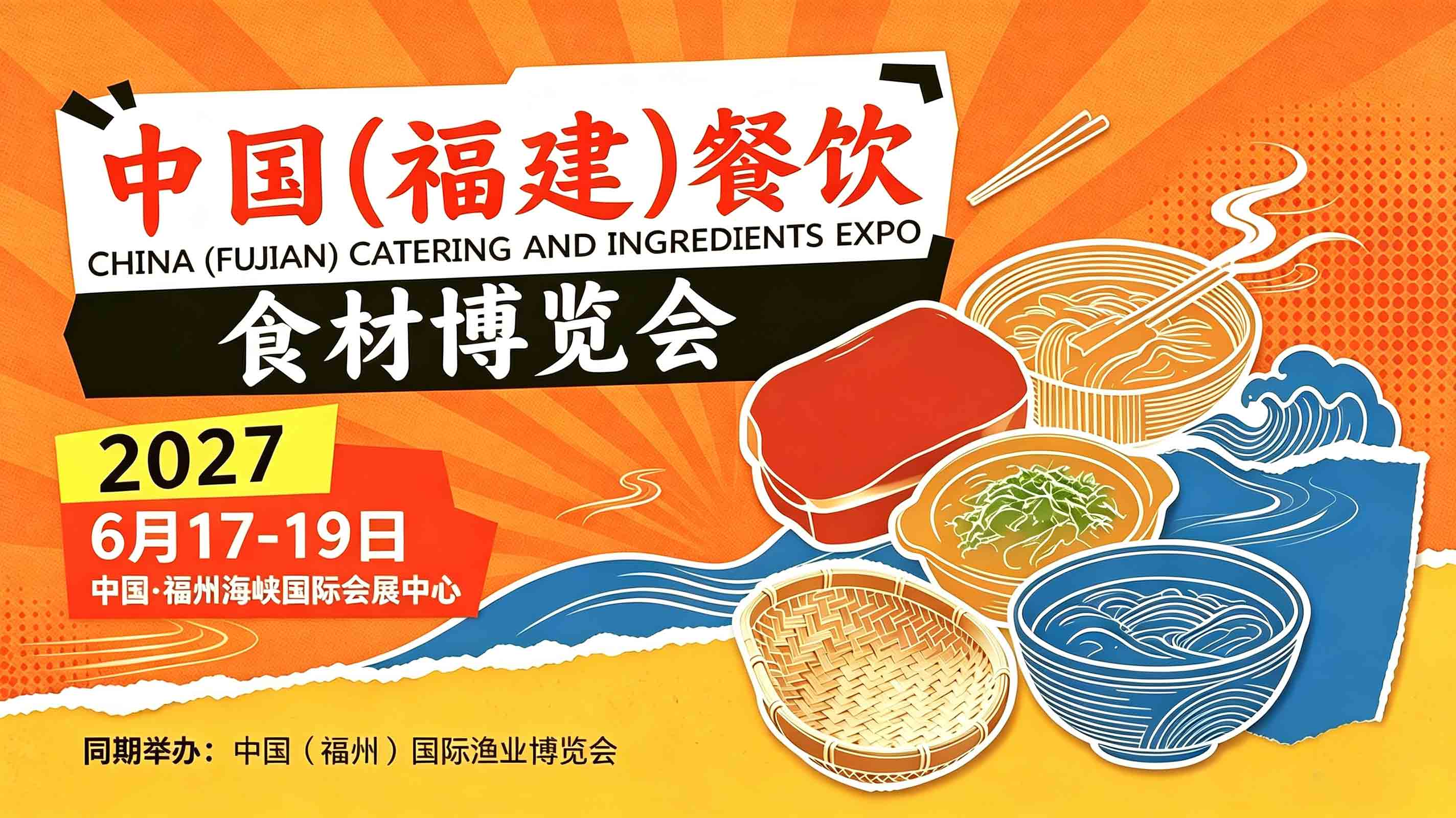 2027中国福州餐饮食材展-福州餐饮展-预制菜展