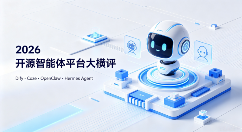 2026开源智能体平台大横评封面