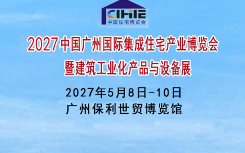 建筑工业展|2027广州住博会能给企业带来哪些参展价值？