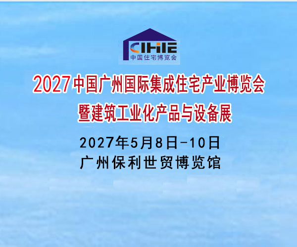 2027住宅产业博览会暨建筑工业化产品与设备展-无电话