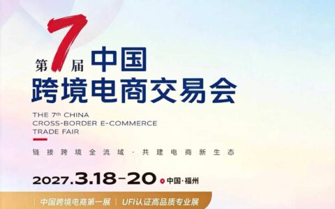 闽商承匠心，云贸鉴初心|2026 第七届中国福州跨境电商交易会