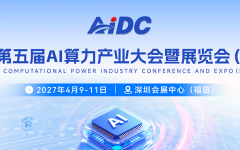 深圳算力展会|2027 第五届 AI 算力产业大会暨展览会