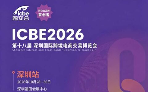 2026第十八届深圳国际跨境电商展（2026ICBE跨交会）
