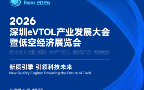 2026 深圳 eVTOL 产业发展大会暨低空经济展览会｜低空经济展会