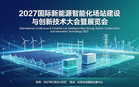 2027国际新能源智慧场站建设与创新技术大会暨展览会