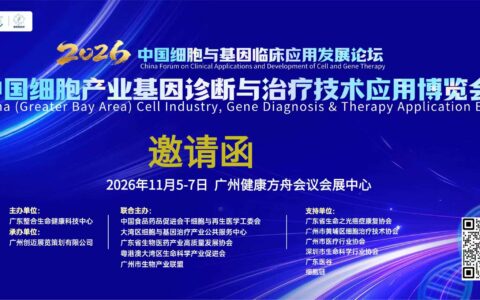 2026广州细胞产业·基因诊断与治療技术应用展览会