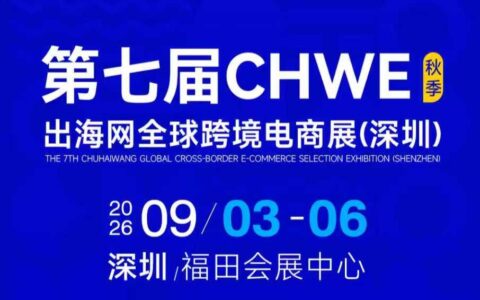 跨境出海NO.1 ——2026第七届CHWE出海网深圳全球跨境电商展