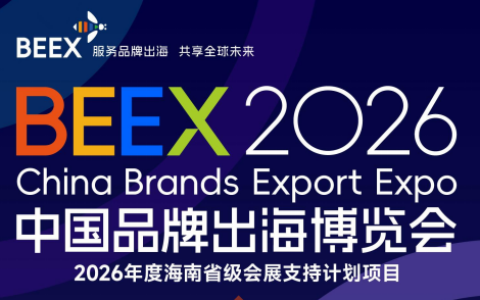 2026中国品牌出海博览会