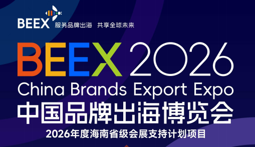 2026中国品牌出海博览会
