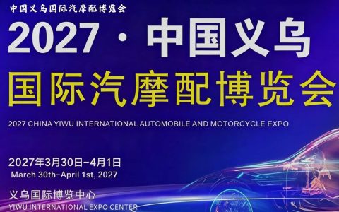 别只盯广交会，三月义乌有一场汽配人的"开年硬仗"|2027义乌汽摩配博览会