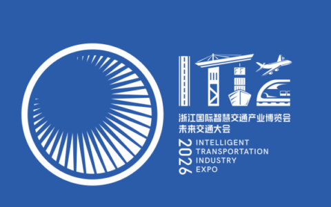 第八届浙江国际智慧交通产业博览会开始招展了
