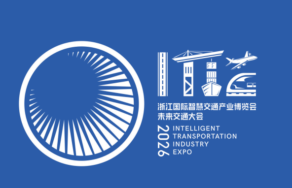 第八届浙江国际智慧交通产业博览会开始招展了