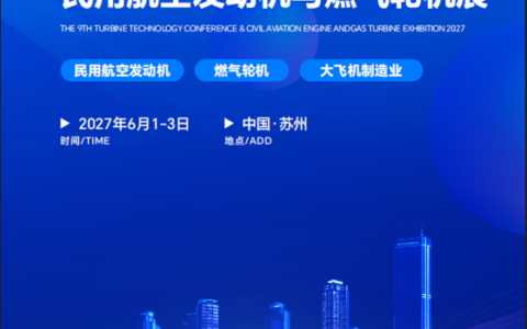 涡轮展2027 第九届涡轮技术大会暨民用航空发动机与燃气轮机展