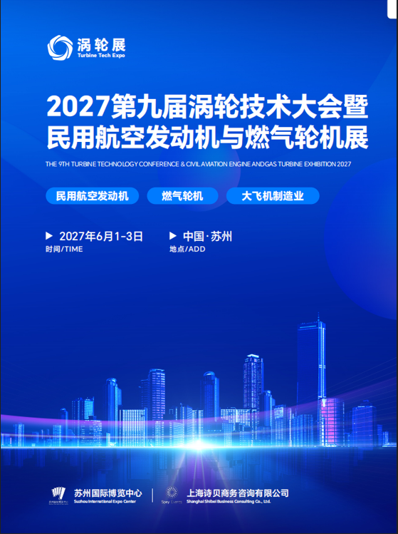 涡轮展2027 第九届涡轮技术大会暨民用航空发动机与燃气轮机展