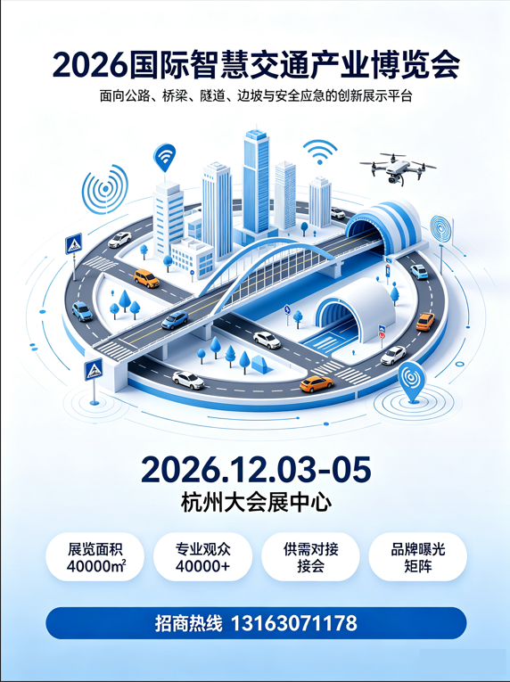 中国交通展 浙江交博会 2026第八届浙江国际智慧交通产业博览会｜智慧交通展