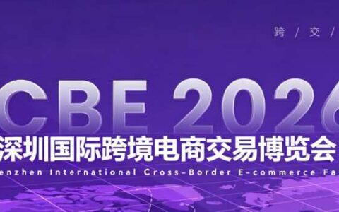 深耕十八载，链动全球局|2026第十八届ICBE深圳国际跨境电商交易会定档金秋